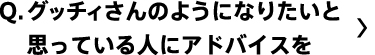 グッチィさんのようになりたいと思っている人にアドバイスを