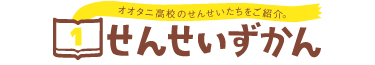 せんせいずかん