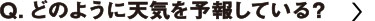 どのように天気を予報している？