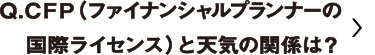 CFP（ファイナンシャルプランナーの国際ライセンス）と天気の関係は？