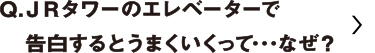 JRタワーのエレベーターで告白するとうまいいくって・・・なぜ？