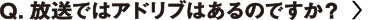 放送ではアドリブはあるのですか？