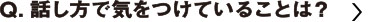 話し方できをつけていることは？