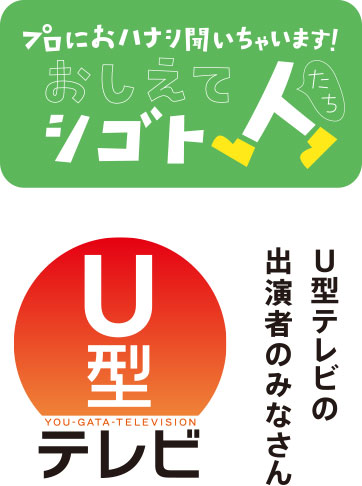 プロにおハナシ聞いちゃいます！おしえてシゴト人たち　U型テレビ出演者のみなさん