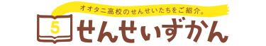 せんせいずかん