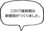 この17歳新聞は新聞局がつくりました。