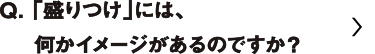 「盛りつけ」には、何かイメージがあるのですか？