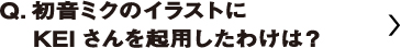 初音ミクのイラストにKEIさんを起用したわけは？