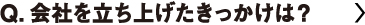 会社を立ち上げたきっかけは？