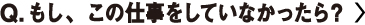 もし、この仕事をしていなかったら？