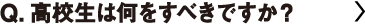 高校生は何をすべきですか？