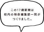 この17歳新聞は新聞局がつくりました。