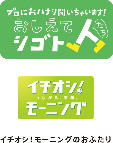 プロにおハナシ聞いちゃいます！イチオシ！モーニングのおふたり