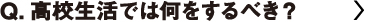 高校生活では何をするべき？