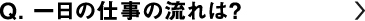 一日の仕事の流れは？