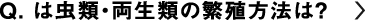 は虫類・両生類の繁殖方法は？