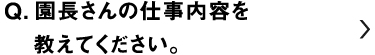 園長さんの仕事内容を教えてください。