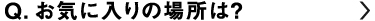 お気に入りの場所は？