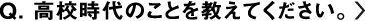 高校時代のことを教えてください。