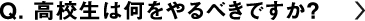 高校生は何をやるべきですか？