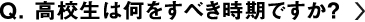 高校生は何をすべき時期ですか？