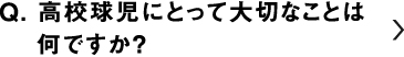 高校球児にとって大切なことは何ですか？