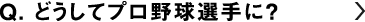 どうしてプロ野球選手に？