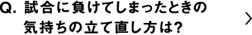 試合に負けてしまったときの気持ちの立て直し方は？