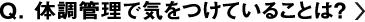 体調管理で気をつけていることは？