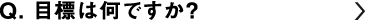 目標は何ですか？