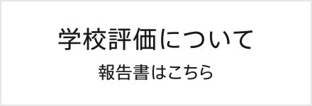 学校評価について