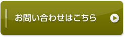 お問い合わせはこちら