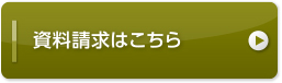 資料請求はこちら