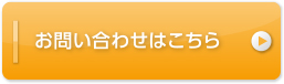 お問い合わせはこちら