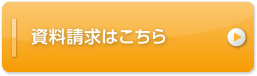 資料請求はこちら