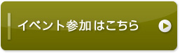 イベント参加はこちら