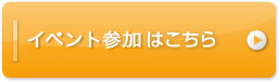 イベント参加はこちら