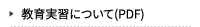 教育実習について(PDF)