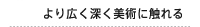 より広く深く美術に触れる 美術科