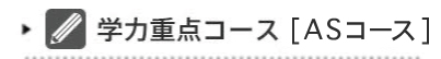 学力重点コース