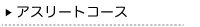 アスリートコース