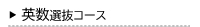 英数選抜コース