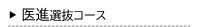 医進選抜コース