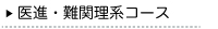 医進・難関理系コース