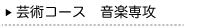 芸術コース音楽専攻