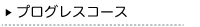 プログレスコース