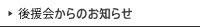 後援会からのお知らせ