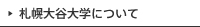 札幌大谷大学社会学部