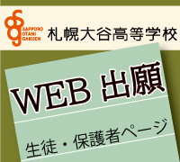 WEB出願(生徒・保護者)