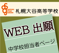 WEB出願(中学校担当者)